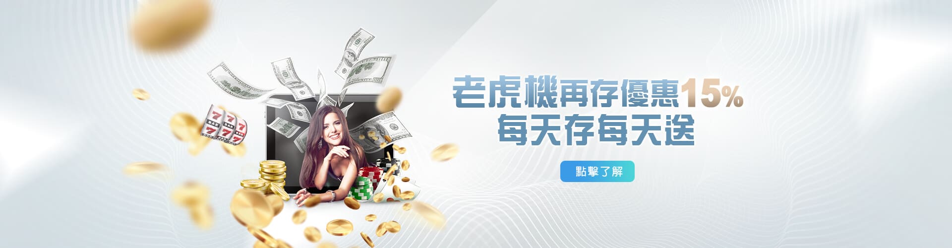 真人麻將現金老虎機再存優惠